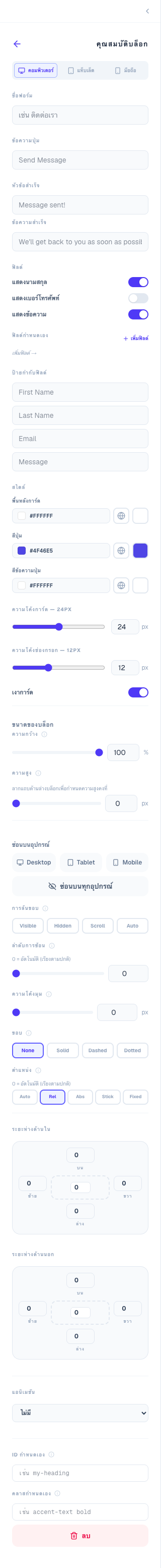 แบบฟอร์มติดต่อ config panel