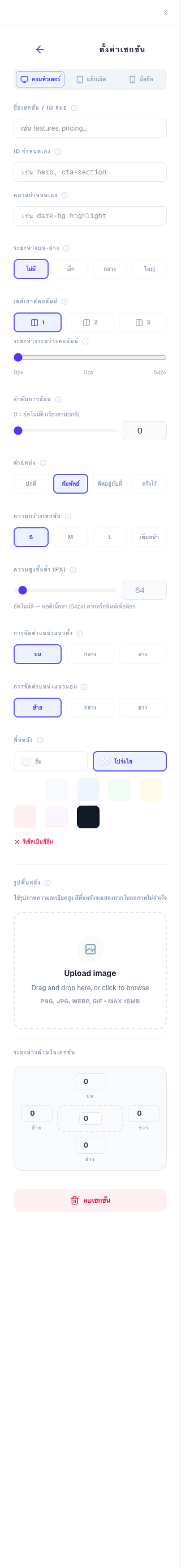 แผงตั้งค่าส่วน